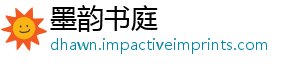 墨韵书庭